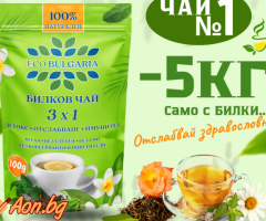 100% Натурален билков чай Eco Bulgaria 3x1 – Детокс, Отслабване и Имунитет