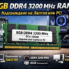 8GB DDR4 3200 MHz RAM – Надграждане на лаптоп или настолен компютър