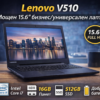 Lenovo V510 – Мощен 15.6″ бизнес/универсален лаптоп