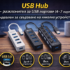 USB Hub – разклонител за USB портове (4–7 порта)