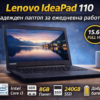 Lenovo IdeaPad 110 – Надежден лаптоп за ежедневна работа