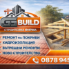 Ремонт на покриви Хидроизолация Топлоизолация