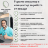 оператор на дистанционен кол център с познания по български език.