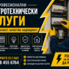 Електротехнически услуги, Ел. ремонти, Електроинсталации