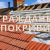 Ремонт на покриви