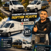 Транспортни услуги с Бус – Пътна помощ Кулата Сандански София