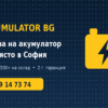 Мобилен сервиз за акумулатори в София – 24/7